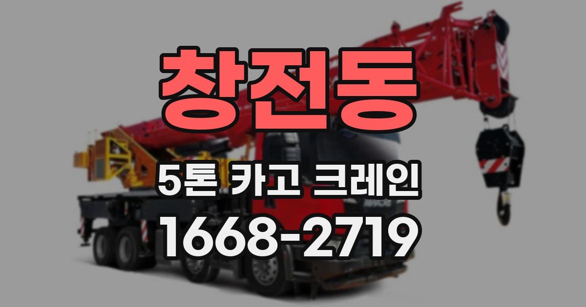 창전동 5톤 카고 크레인