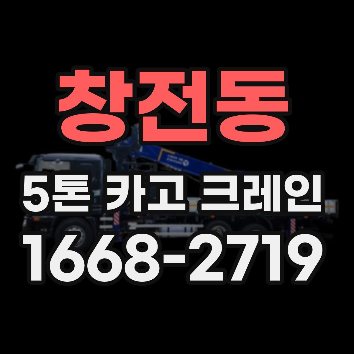 창전동 5톤 카고 크레인