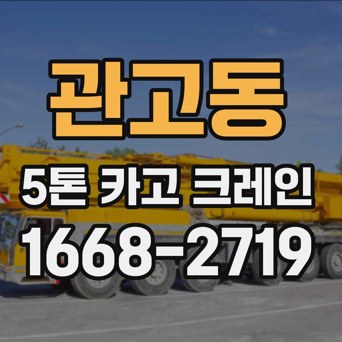 관고동 5톤 카고 크레인