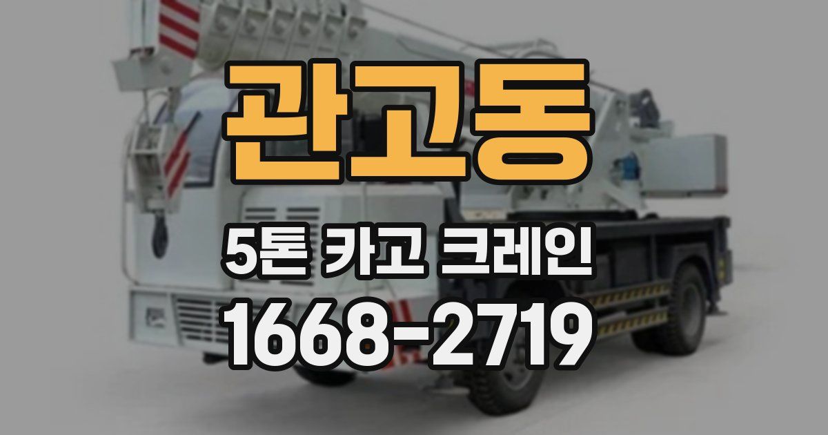 관고동 5톤 카고 크레인