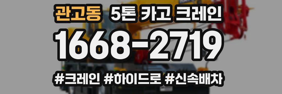 관고동 5톤 카고 크레인
