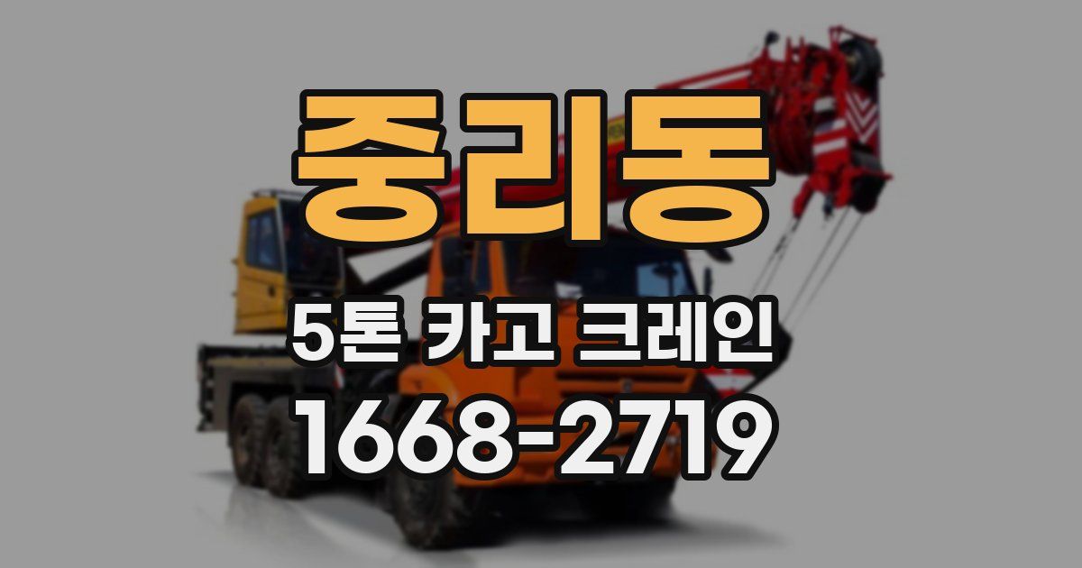 중리동 5톤 카고 크레인