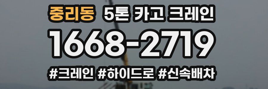 중리동 5톤 카고 크레인