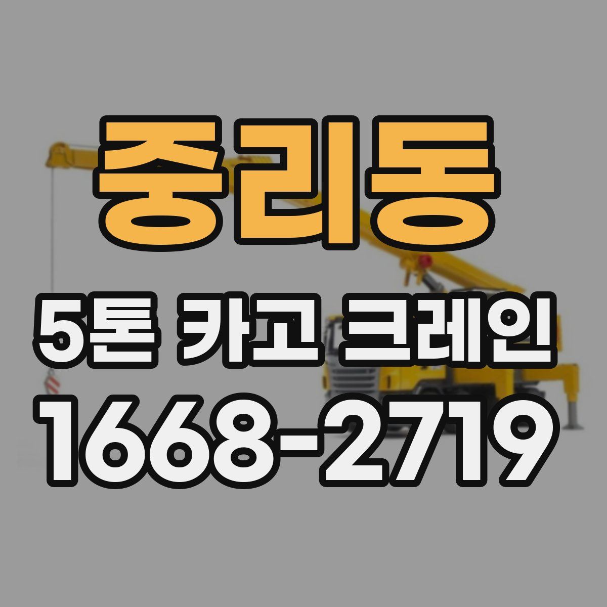 중리동 5톤 카고 크레인