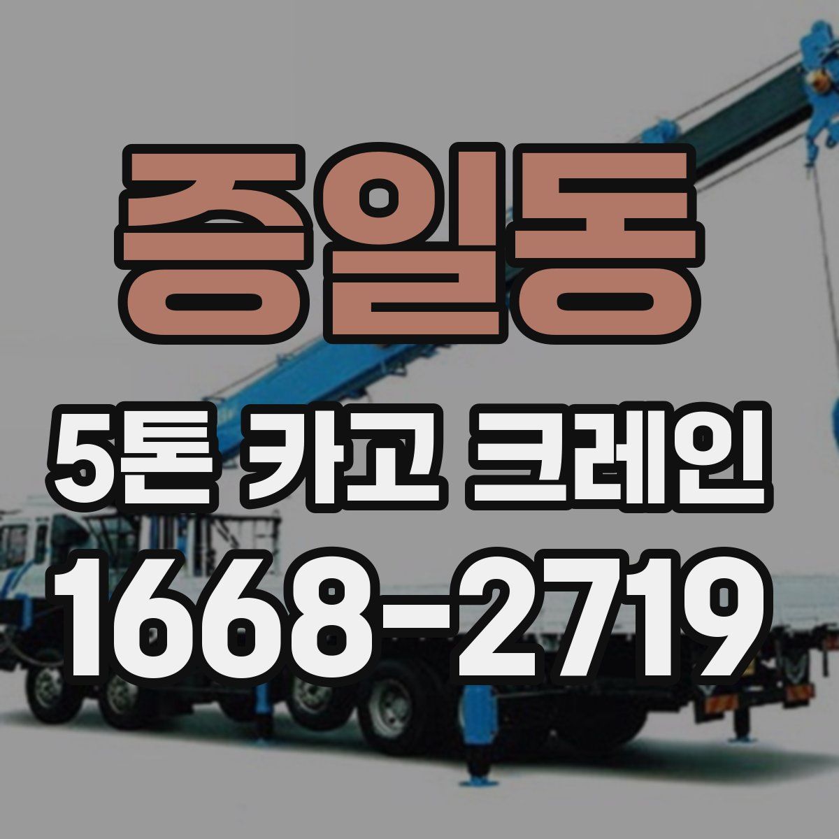 증일동 5톤 카고 크레인