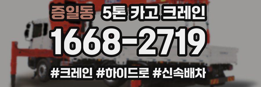 증일동 5톤 카고 크레인