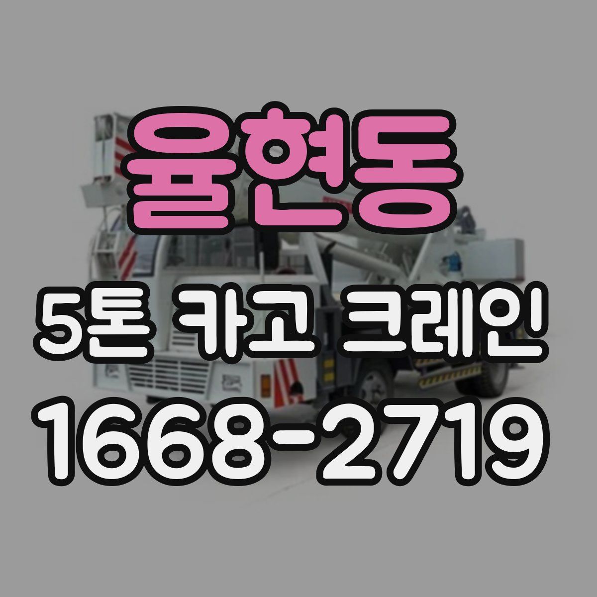 율현동 5톤 카고 크레인