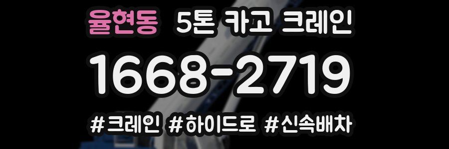 율현동 5톤 카고 크레인
