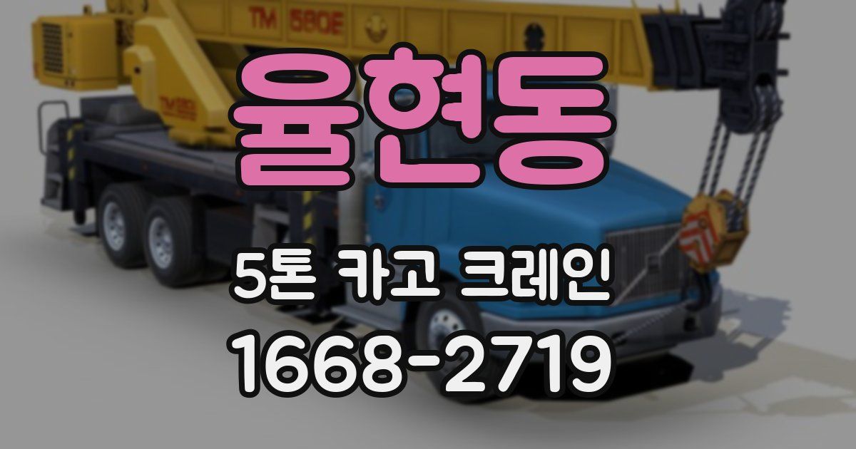 율현동 5톤 카고 크레인