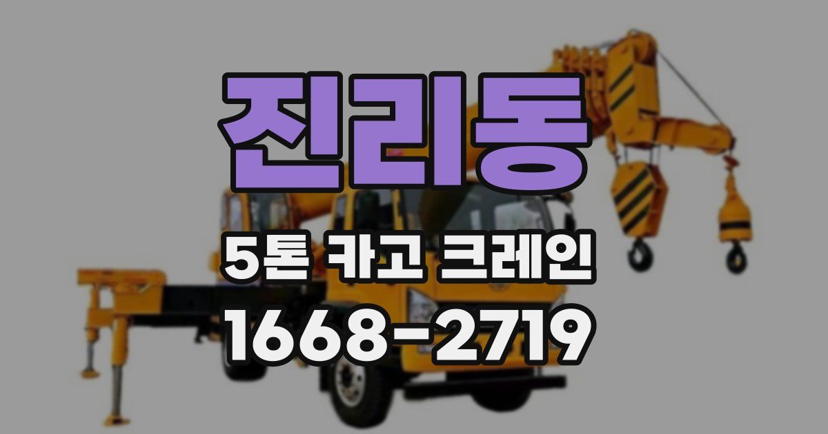 진리동 5톤 카고 크레인