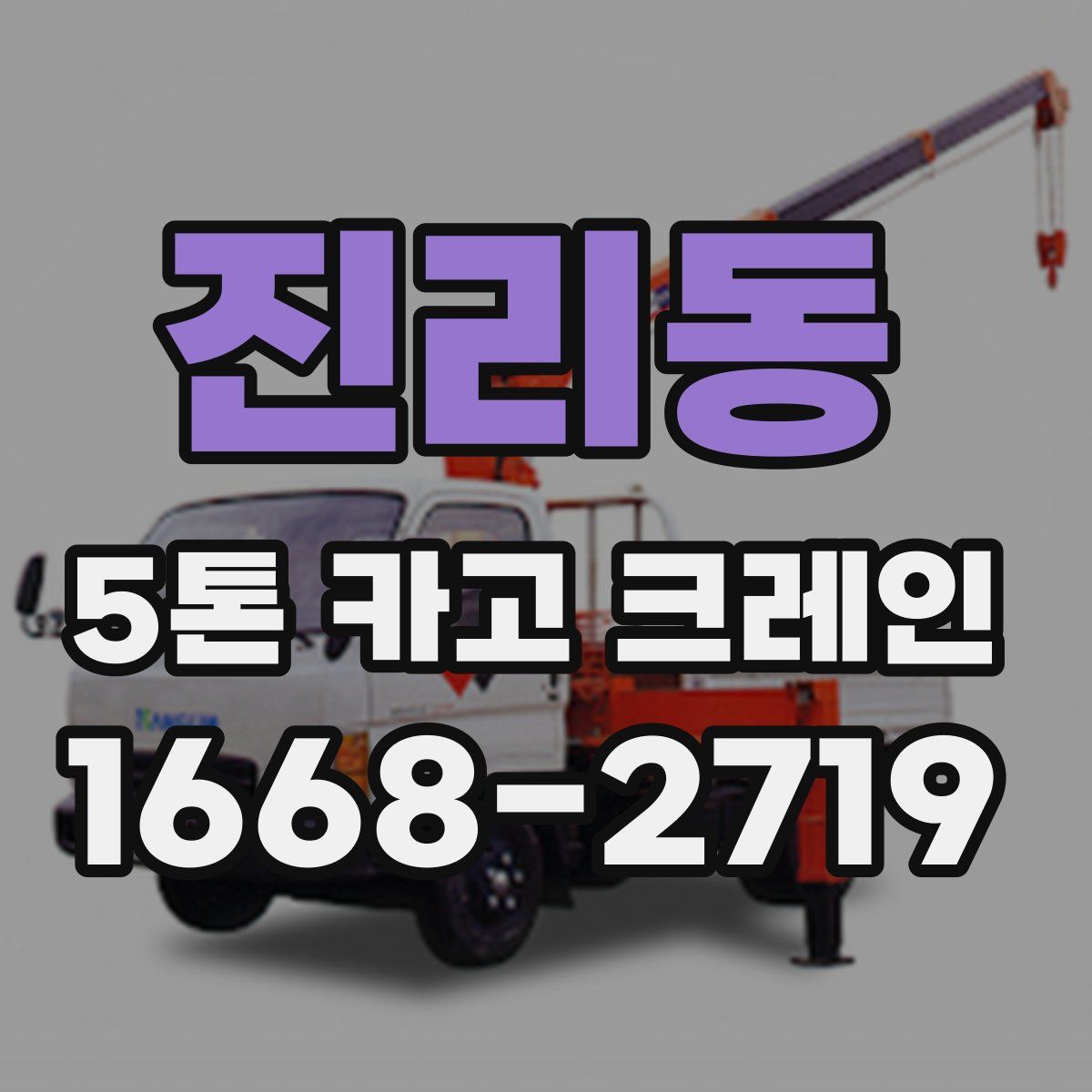 진리동 5톤 카고 크레인