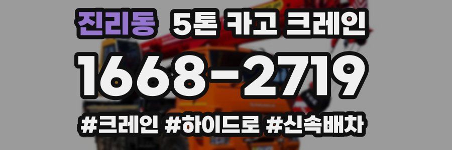 진리동 5톤 카고 크레인