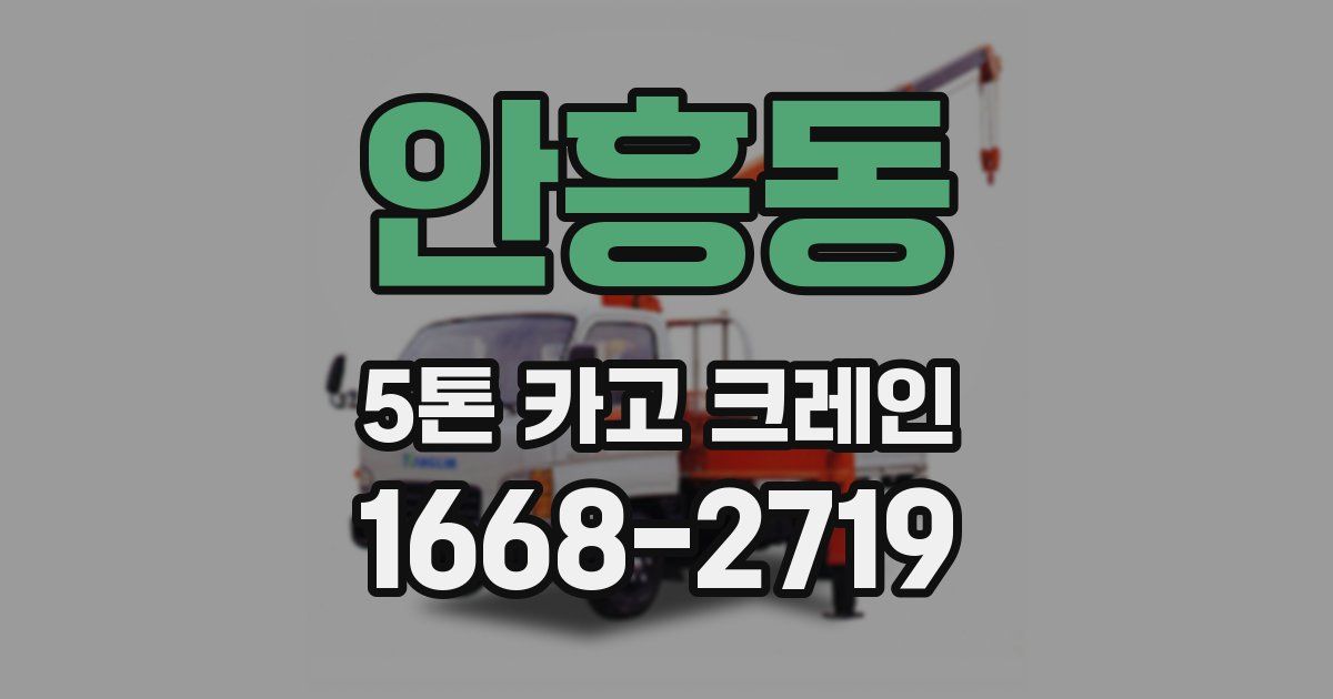 안흥동 5톤 카고 크레인