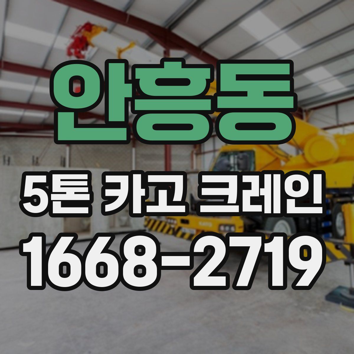 안흥동 5톤 카고 크레인