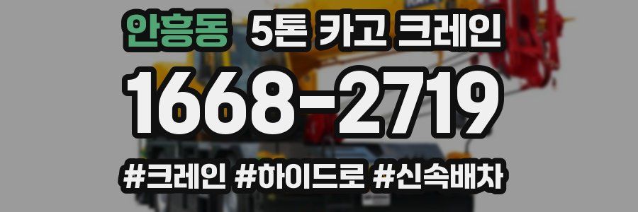 안흥동 5톤 카고 크레인