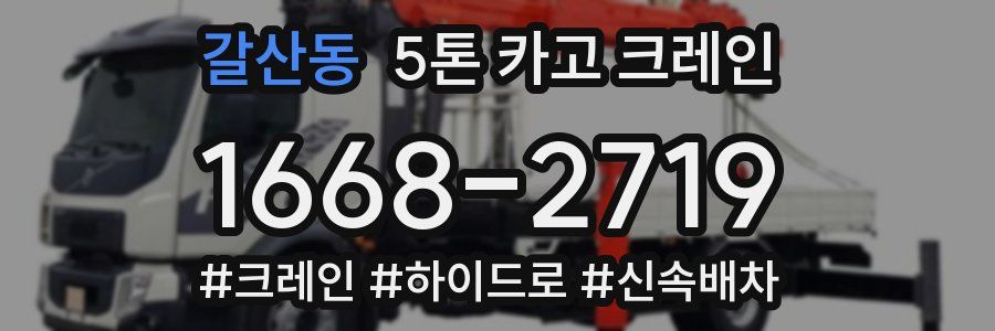 갈산동 5톤 카고 크레인