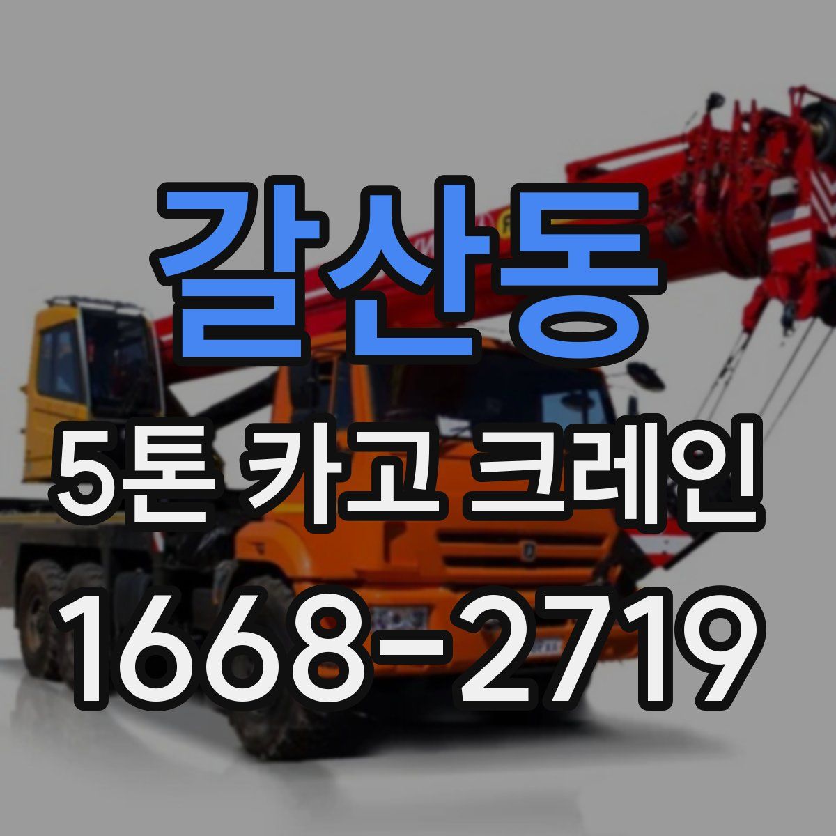 갈산동 5톤 카고 크레인