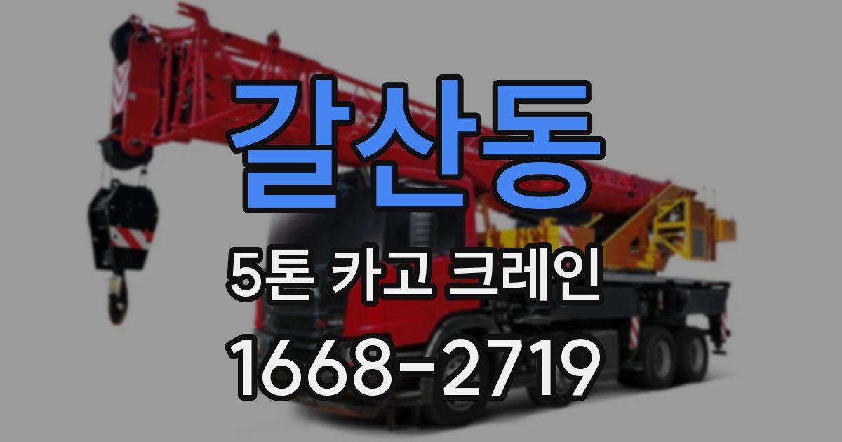 갈산동 5톤 카고 크레인