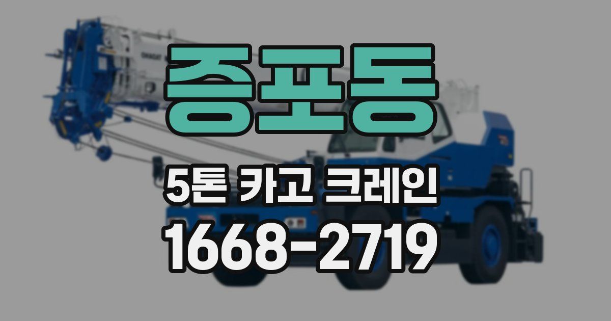 증포동 5톤 카고 크레인
