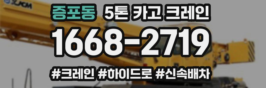 증포동 5톤 카고 크레인