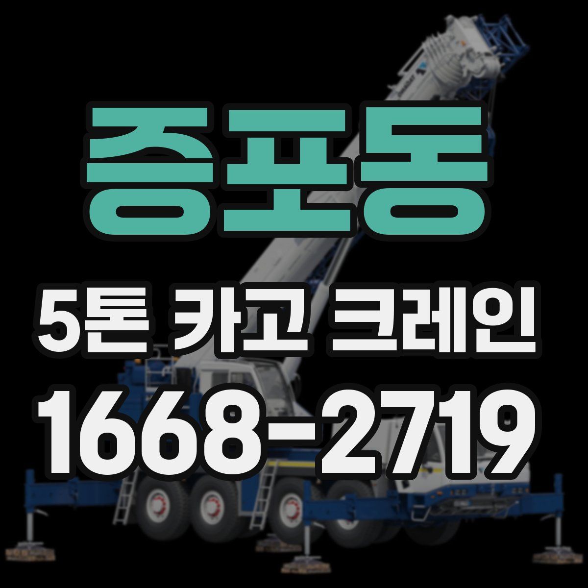 증포동 5톤 카고 크레인