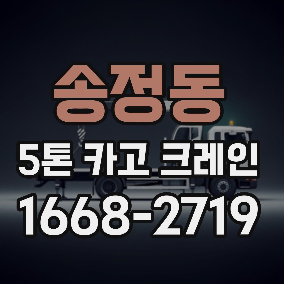 송정동 5톤 카고 크레인