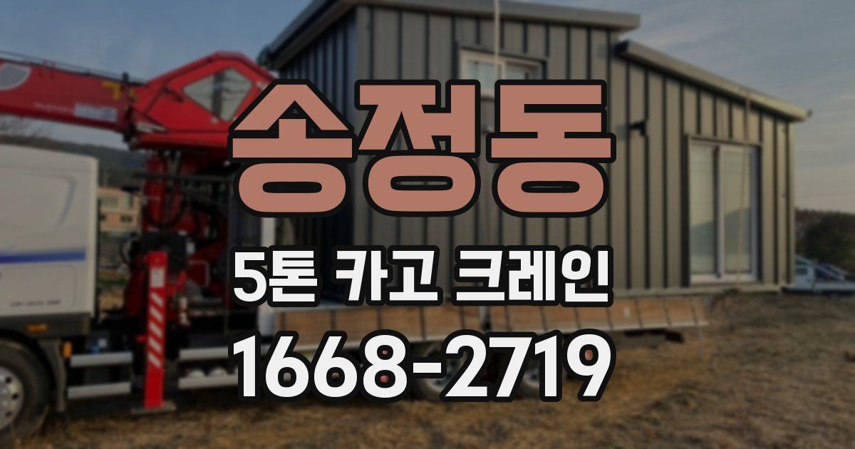 송정동 5톤 카고 크레인