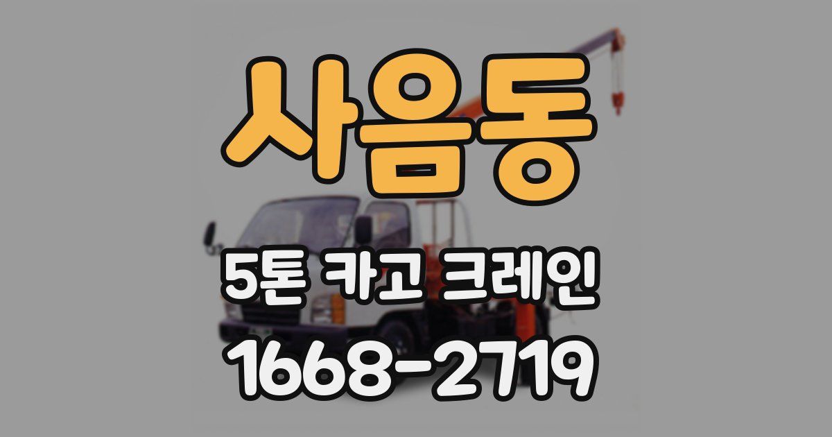 사음동 5톤 카고 크레인