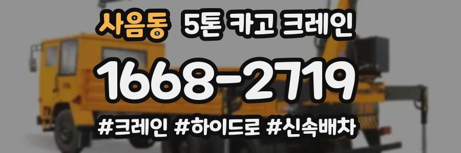 사음동 5톤 카고 크레인