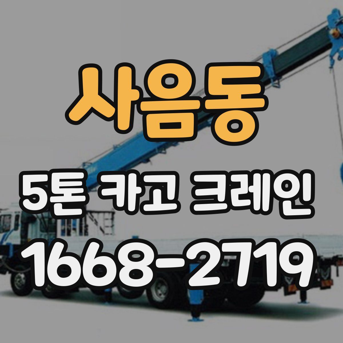 사음동 5톤 카고 크레인