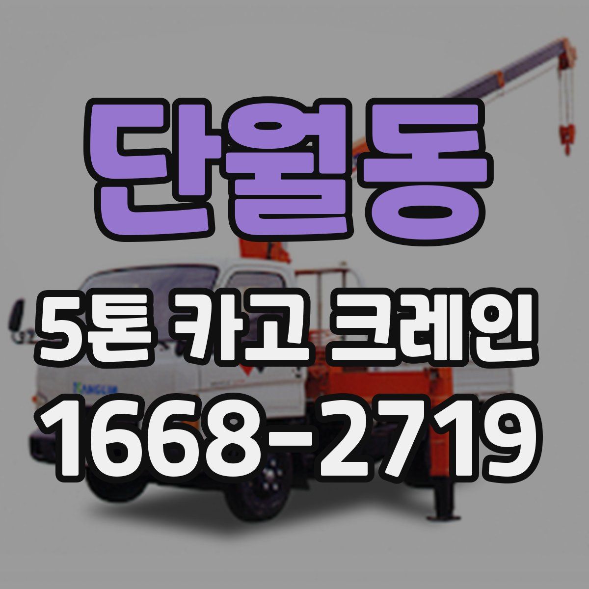 단월동 5톤 카고 크레인