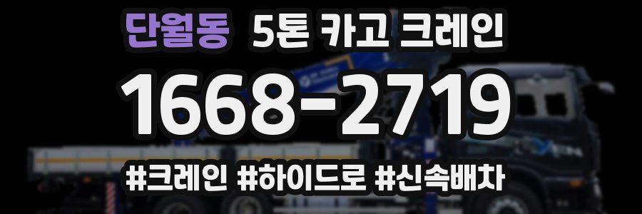 단월동 5톤 카고 크레인
