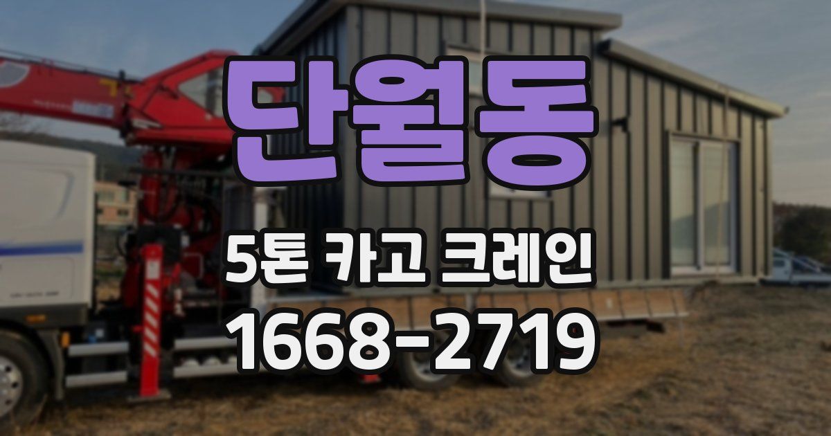 단월동 5톤 카고 크레인