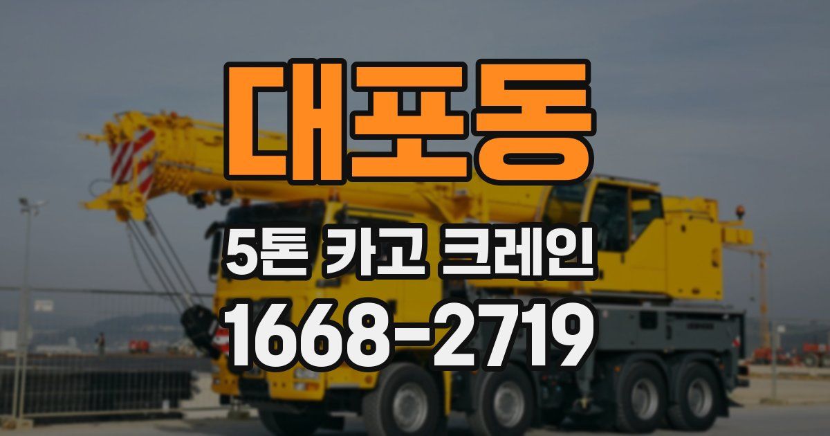 대포동 5톤 카고 크레인