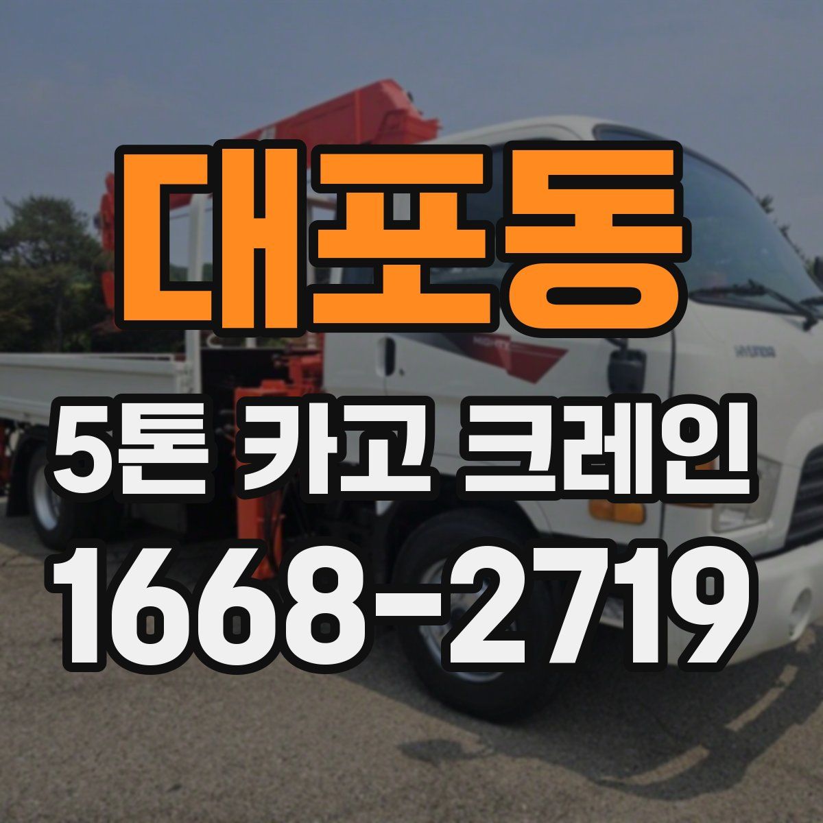 대포동 5톤 카고 크레인