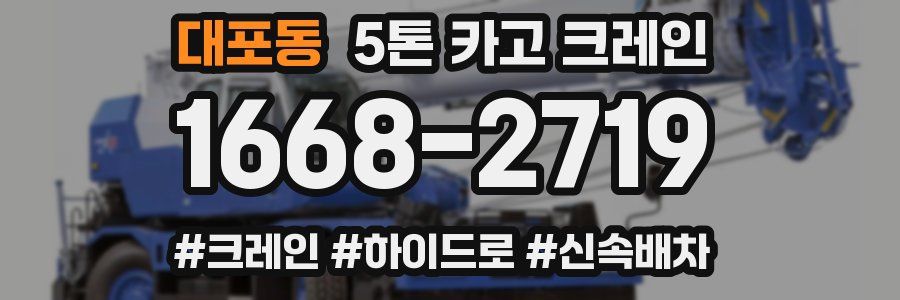 대포동 5톤 카고 크레인