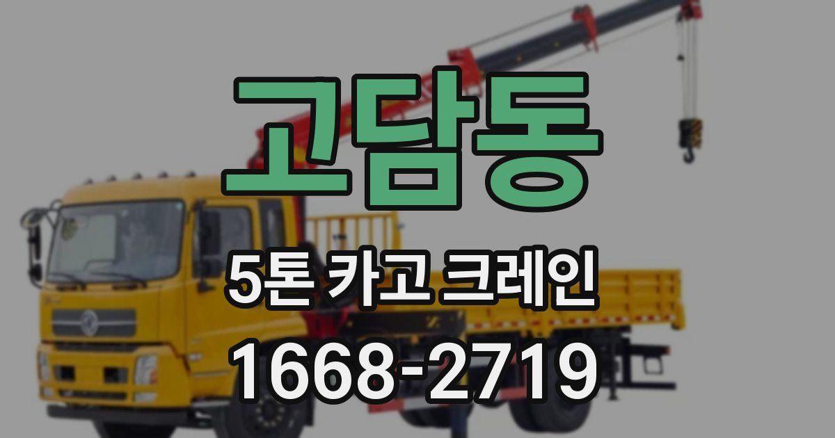 고담동 5톤 카고 크레인