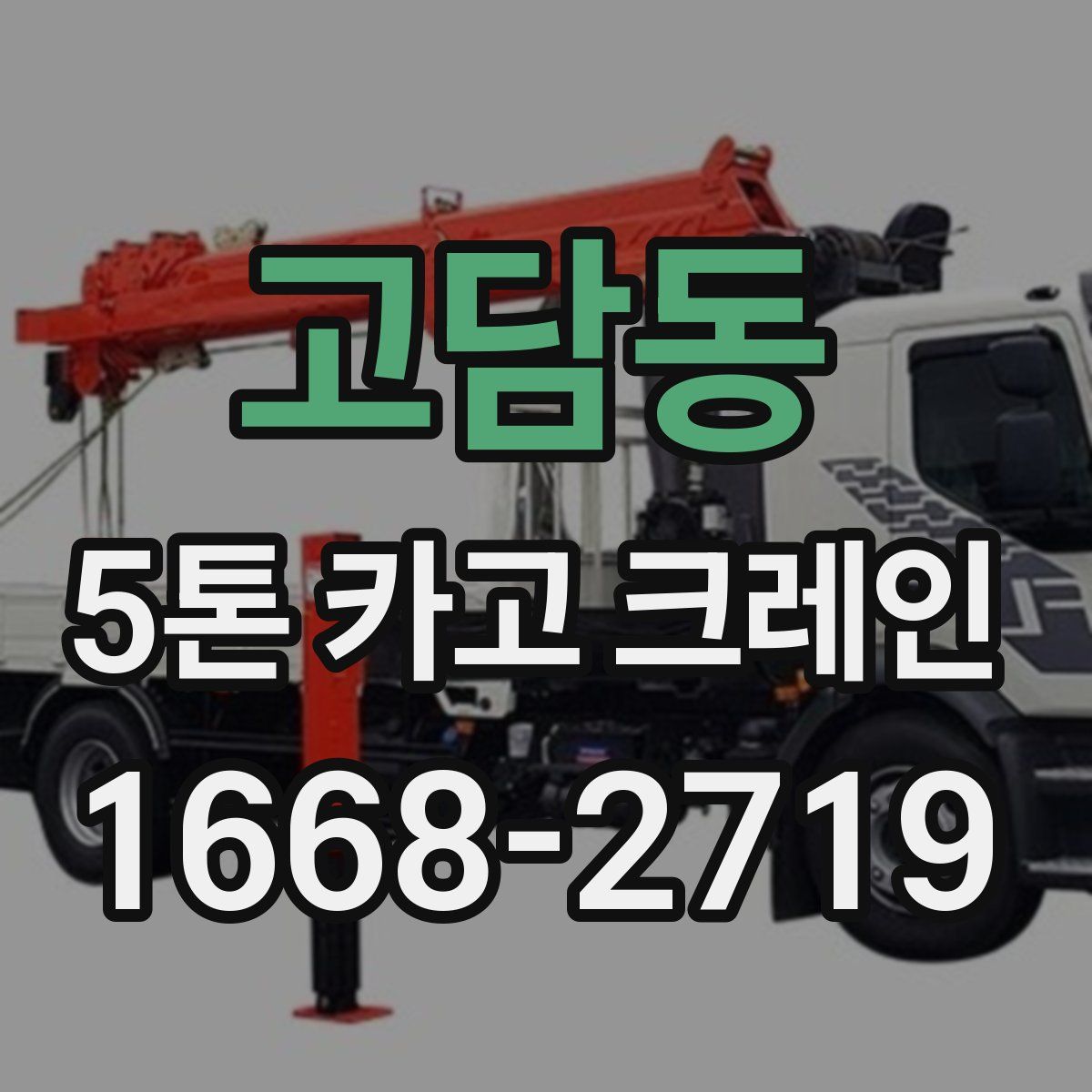 고담동 5톤 카고 크레인