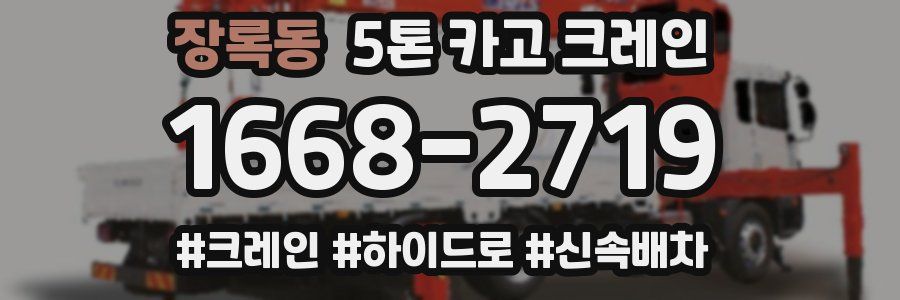장록동 5톤 카고 크레인
