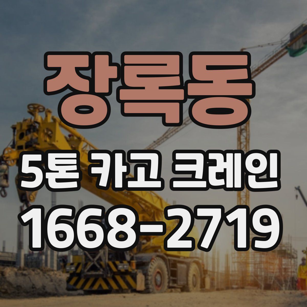 장록동 5톤 카고 크레인