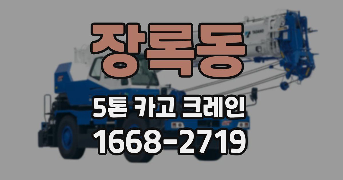 장록동 5톤 카고 크레인