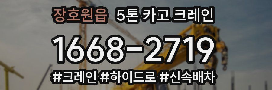 장호원읍 5톤 카고 크레인