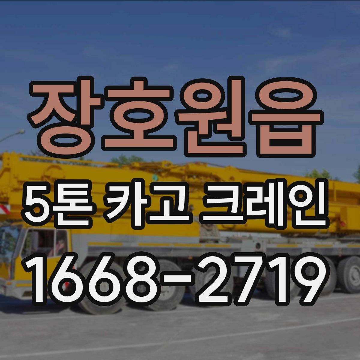 장호원읍 5톤 카고 크레인