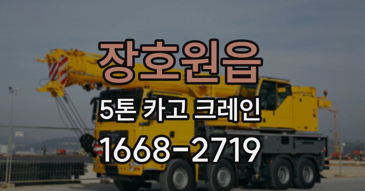 장호원읍 5톤 카고 크레인