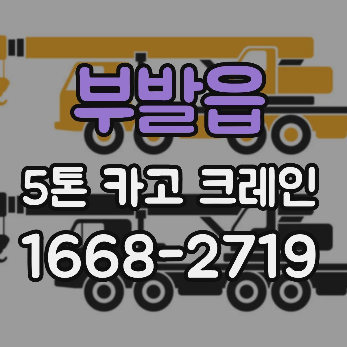 부발읍 5톤 카고 크레인 대여 전에 알아야 할 기본 조건