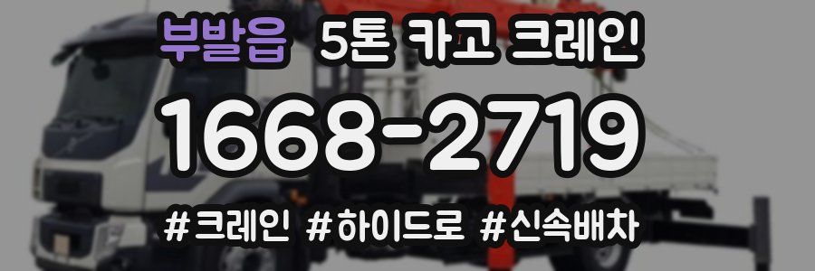 부발읍 5톤 카고 크레인