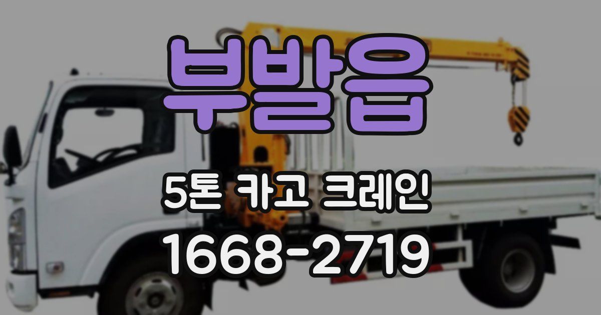 부발읍 5톤 카고 크레인