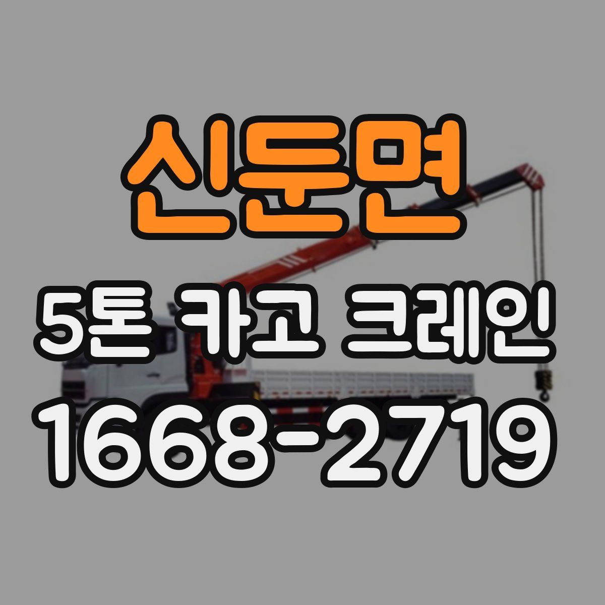 신둔면 5톤 카고 크레인