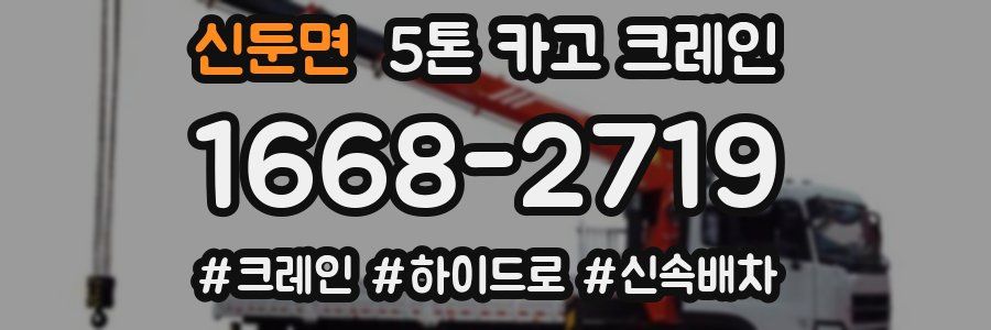 신둔면 5톤 카고 크레인