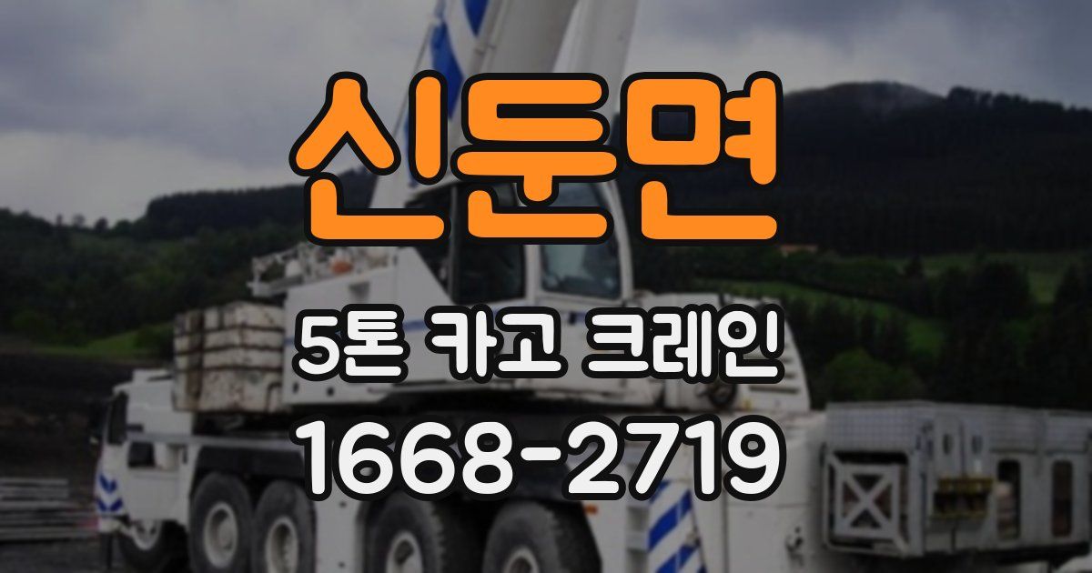 신둔면 5톤 카고 크레인
